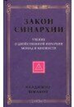 Шмаков "Закон синархии і вчення про двоїсту ієрархії монад і множин"нов