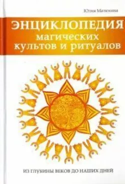 Матюхіна Ю. А. Упоряд. Енциклопедія магічних культів і ритуалів.