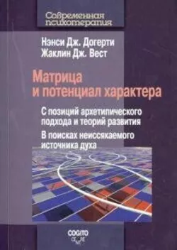 Догерти Н. Дж., Вест Ж. Дж. Матрица и потенциал характера: С позиций архетипического подхода и теорий развития
