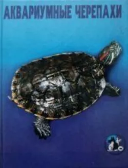 Гуржій А. Акваріумні черепахи