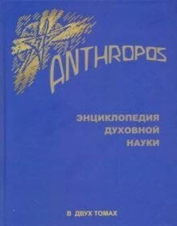 Рудольф Штайнер Енциклопедія духовної науки. Anthropos. у 2 томах.