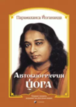 Парамаханса Йогананда Автобіографія йога