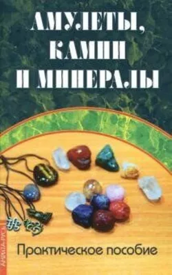 Царихин К. Амулети, камені й мінерали. Практичний посібник