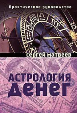 Матвєєв Астрологія грошей. практичне керівництво по роботі з енергією достатку