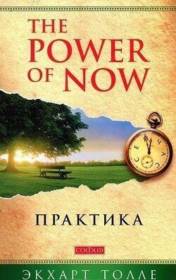 Толле "Практика "Power of Now" нов мяг