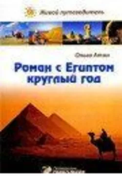 Атон О. Роман з Єгиптом круглий рік