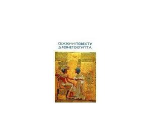 Казки і повісті Стародавнього Єгипту. Репринтне відтворення видання 1979 року