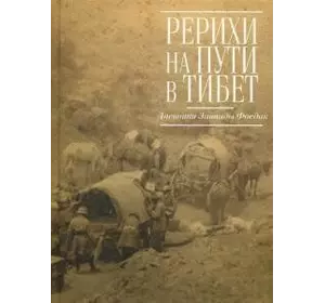 Фосдик Реріхи на шляху до Тибету. Щоденники Зінаїди Фосдик: 1926-1927