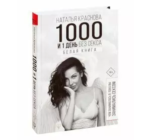 Краснова Н. 1000 і 1 день без сексу. Біла книга. Чим займалася я, поки ви займалися сексом
