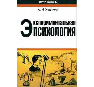 Худяков А.І. Експериментальна психологія