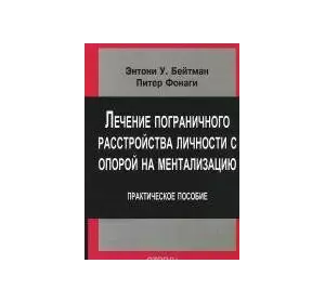 Бейтман Е.,Фонаги П. Лікування прикордонного розлади особистості з опорою на ментализацию: практичний посібник