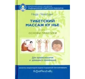 Ніда Ченагцанг Тибетський масаж Ку Середа: посібник для професіоналів і домашнього застосування Книга I. Основи пр