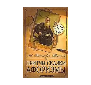 Толстой Лев Притчі, казки, афоризми Льва Миколайовича Толстого