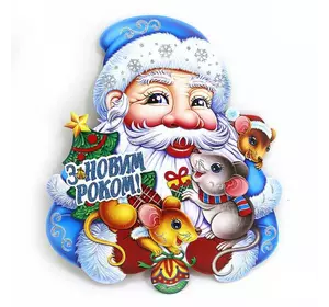 Плакат "Дід Мороз з мишками" 40см, укр.напис