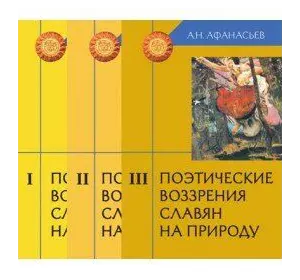 Афанасьєв Поетичні погляди слов'ян на природу