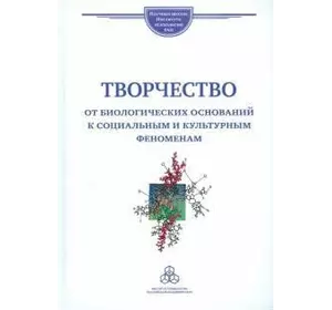 Ушаков Д. В., (редактор) Творчість: від біологічних підстав до соціальним і культурним феноменам