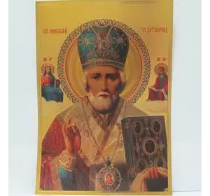 Плакат об'ємний "Святий Микола Чудотворець" 20*15см