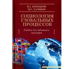 Корецький Ст. А., Халіков М. С. Соціологія глобальних процесів