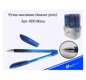Ручка масляна №108 (Аналог 5022) синя в стійці