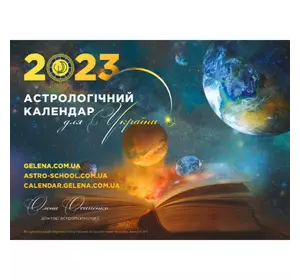 Астрологічний Календар Для України 2024 Рік Осипенко Українською Мовою