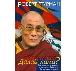 Турман Роберт Зачем нам Далай-лама? Его "деяние истины" в интересах Тибета, Китая и всего мира