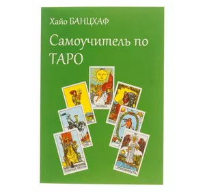 Книга "Самовчитель по Таро" Хайо Банцхаф