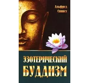 Синнетт Езотеричний буддизм