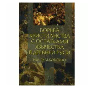 Гальковский Н.М. Боротьба християнства із залишками язичництва в київської Русі