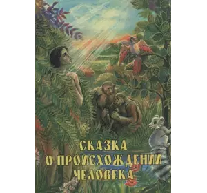 Мень Олександр Казка про походження людини