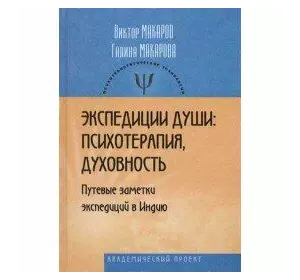 Макаров В., Макарова Г. Экспедиции души: психотерапия, духовность