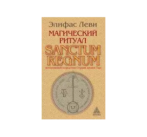 Леві Е. Магічний ритуал Sanctum Regnum