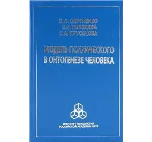 Сергієнко Е. А., Лебедєва Е. І., Пр Модель психічного в онтогенезі людини