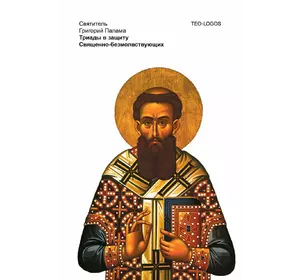 Святитель Григорій Палама Тріади на захист Священно-безмолвствующих