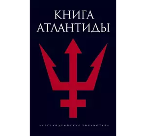 Романів Святослав Книга Атлантиди