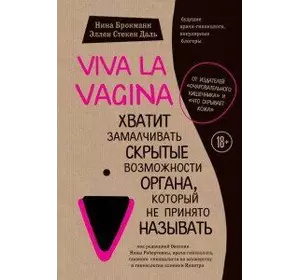 Брокман Н. Viva la vagina. Вистачить замовчувати приховані можливості органу, який не прийнято називати