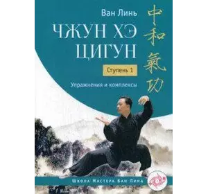 Ван Лінь Хе Чжун цигун. Ступінь: 1 Вправи і комплекси