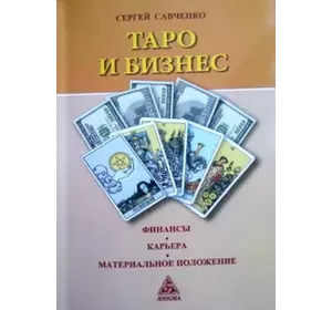 Книга "Таро і бізнес"