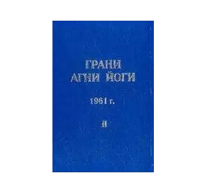 Абрамов Борис Грані агні-йоги 1961 Том 2