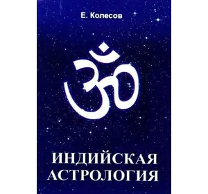 Євген Колесов Індійська астрологія