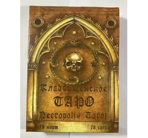 Кладовищинське Таро  Necropolis Tarot