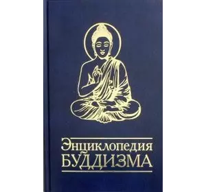 Неаполітанська Енциклопедія Буддизму Іконографія, священні символи, основні концепції та ідеї різних шко
