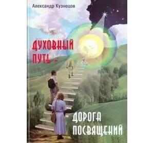 Кузнєцов А. Духовний шлях - дорога присвят