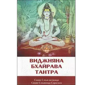 Свамі Сатьянанда Сарасваті Віджняна Бхайрава Тантра