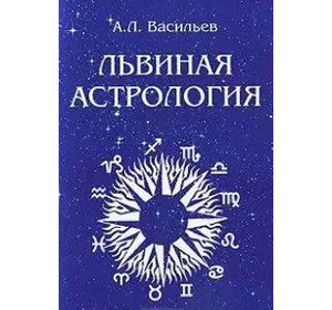 Васильев Львиная астрология