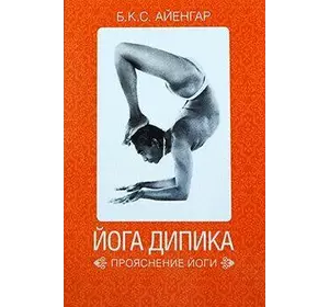 Айенгар Йога Дипика. Прояснення йоги