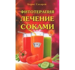 Сахаров Борис Фітотерапія. Лікування соками