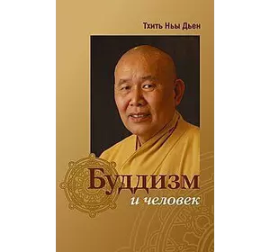 Тхіть Ньї Дьєн Буддизм і людина