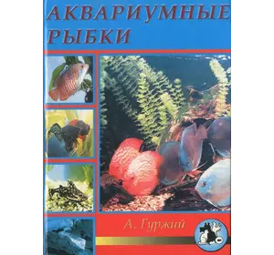 Гуржій А. Акваріумні рибки