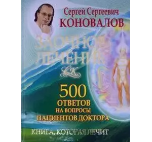 Коновалов 500 відповідей на питання пацієнтів Доктора