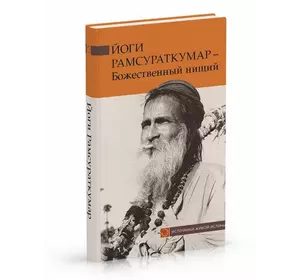 Йоги Рамсураткумар - Божественний жебрак